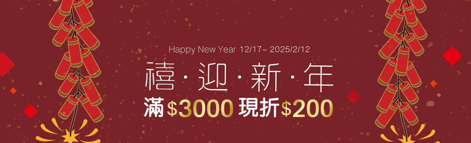 禧元堂新年養生優惠優惠